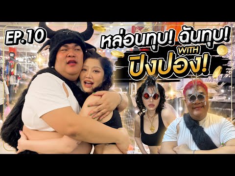 หล่อนทุบฉันทุบEp.10|withป