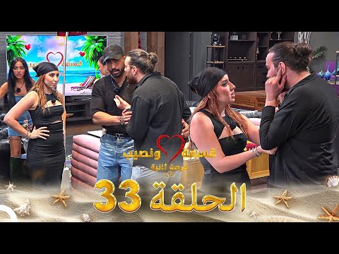 قسمة ونصيب فرصة ثانية الحلقة 33 - Qesma w Naseeb