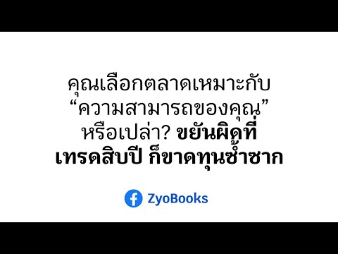 คุณเลือกตลาดเหมาะกับ“ความสามาร