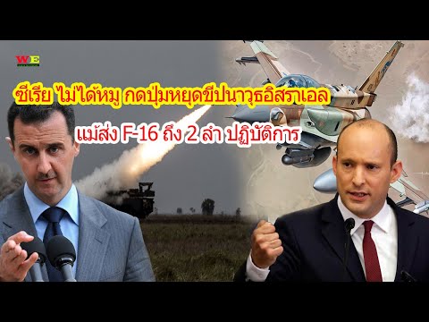 อิสราเอลส่ง-F-16--2ลำ-เข้าซีเร อิสราเอลส่ง-F-16--2ลำ-เข้าซีเร