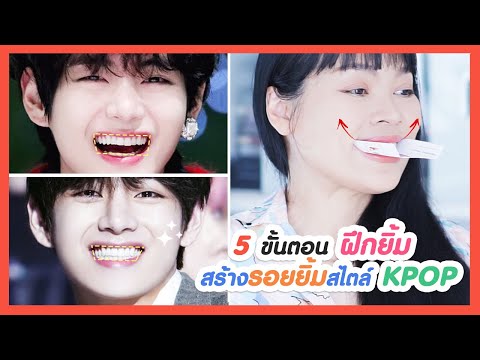 ฝึกยิ้มให้สวยสไตล์-KPOP-|-สร้า ฝึกยิ้มให้สวยสไตล์-KPOP-|-สร้า
