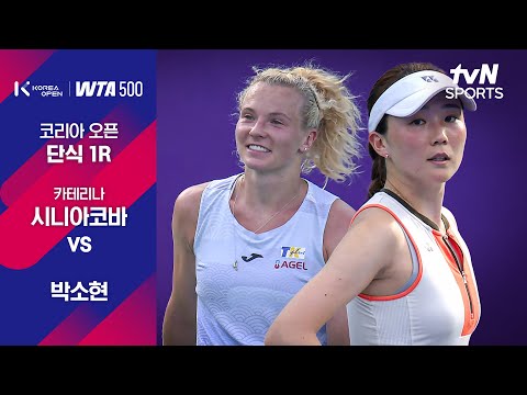 [WTA 500 코리아오픈] 1R 카테리나 시니아코바 vs 박소현