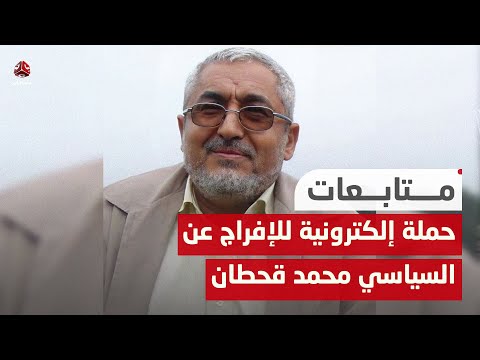 إنطلاق حملة إلكترونية تطالب بالإفراج عن السياسي فحطان المخفي لدى الحوثي