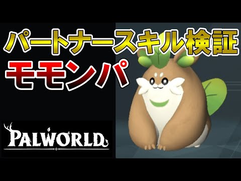【ぶっ壊れ】絶対に捕獲したい新パル：モモンパの出現場所とパートナースキル検証【パルワールド/palworld】