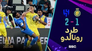 كأس الدرعية السوبر السعودي – القصة الكاملة في لقطة طرد رونالدو