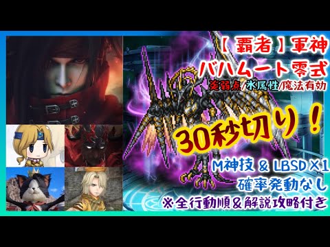 【FFRK】30秒切りの戦い方教えます！【覇者】軍神バハムート零式・炎弱点・氷属性・魔法有効【全行動順＆攻略解説付き】