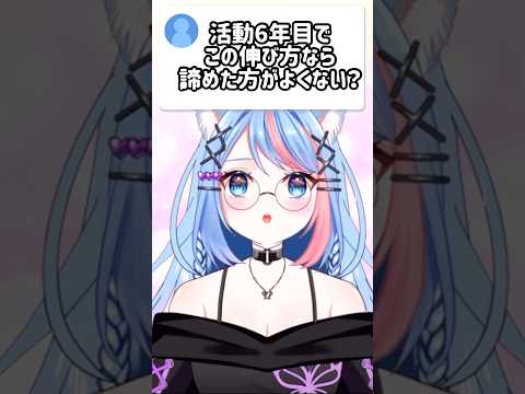 「活動6年目でも、まだ諦めてません。」 #vtuber #shorts #バズれ