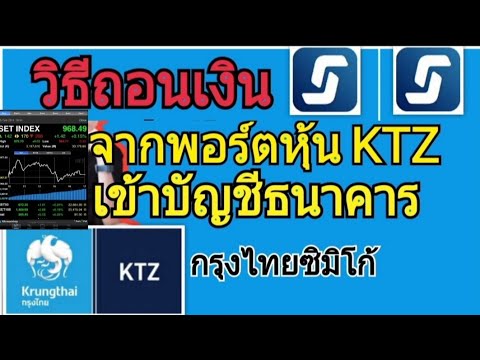 วิธีถอนเงินจากพอร์ตหุ้น-KTZ-เข วิธีถอนเงินจากพอร์ตหุ้น-KTZ-เข