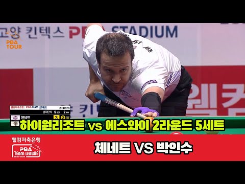 5세트 하이원리조트(체네트)vs에스와이(박인수)[웰컴저축은행 PBA 팀리그 2R]