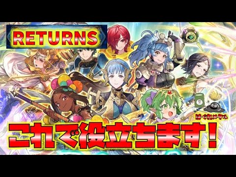 【FEH】♯6152 新英雄RETURNSガチャ！解説&チケット引き!粒ぞろいメンバー引くなら誰?