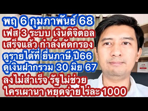 พฤ6กพ68เฟส3ระบบเสร็จแล้ว