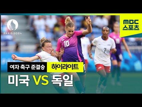 파리올림픽 여자 축구 준결승│ 여자축구 최강자들의 진검 승부!