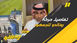 تفاصيل حركة رونالدو للجمهور