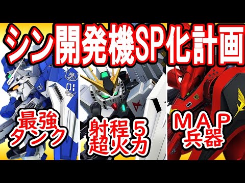【Gジェネエターナル】逆襲のシャアおすすめ開発機紹介《最強の剣：ニューガンダムと最強の盾：ハイニューガンダム》SP化必須！素材集めが鬼畜だけど、その分ユニットはめっちゃ強いです。【ジージェネET】