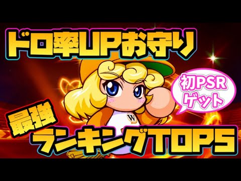【栄冠クロス】ドロップ率アップおまもり最強ランキングTOP5！