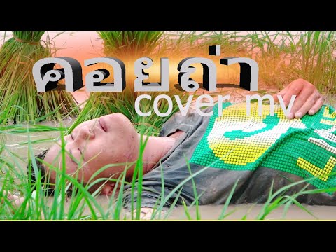 คอยถ่า---เคย์-ต้นน้ำชี คอยถ่า---เคย์-ต้นน้ำชี