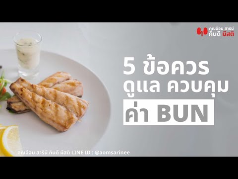 5ข้อควรดูแลควบคุมค่าBUN