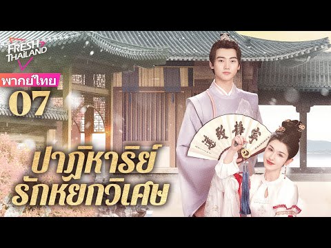 【พากย์ไทย】EP07ปาฏิหาริย์รักหย