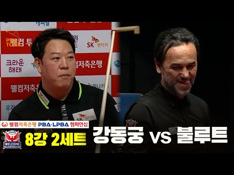 강동궁vs불루트 8강 2세트[웰컴저축은행 PBA 챔피언십]