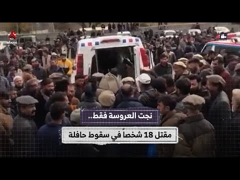 نجت العروسة فقط .. مقتل 18 شخصاً في سقوط حافلة