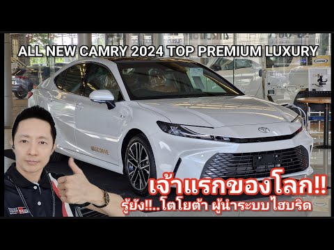 รีวิวALLNEWCAMRY2024TOP2.