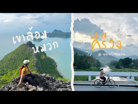 สูดโอโซนที่หมู่บ้านคีรีวง|ปี