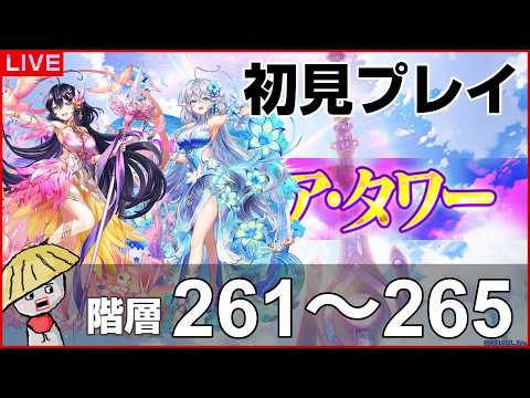 白猫【ライブ配信】フロンティアタワー階層261~265を初見プレイでやるよ!【CurtainCall Symphony】