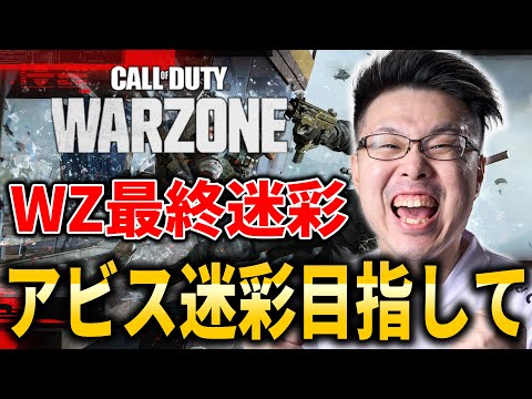 【CoD:WARZONE】11連勝した回！WZ最終迷彩のアビス迷彩目指して！カルミアさん【WinRed】