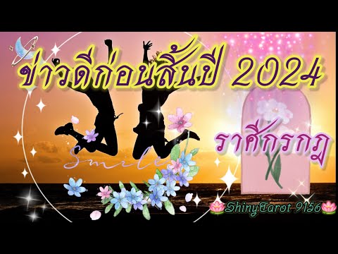 ราศีกรกฎ🎉ข่าวดีก่อนสิ้นปี2024