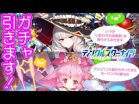 くまさんCPコラボ限定のルルゥ&ノルトハウゼンのガチャを引きました！【 #ティンクルスターナイツ #クルスタ 】