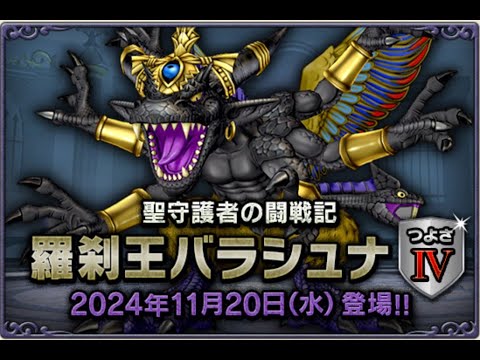 【ドラクエ10】バラシュナ強さ4緊急で募集しています！残り2名【2024/11/20から】