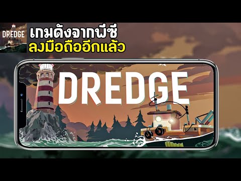 DredgeMobileเกมดังจากพีซีลงม