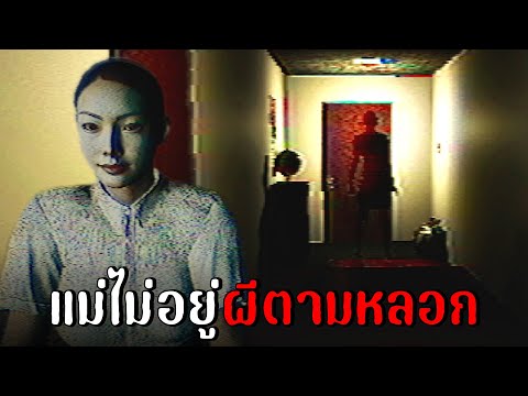 แม่ไม่อยู่ผีตามหลอก|Home0