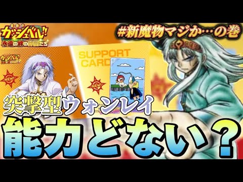 【金色のガッシュベル/トワキズ】 闘技場の攻撃編成で使える？ 黄属性突撃型ウォンレイ 更新待機生放送