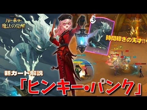 【ハリポタ魔法の覚醒】召喚メタ召喚カード登場！新カード「ヒンキー•パンク」ヲタク流デッキ解説&ご紹介！！！【ハリー・ポッター：魔法の覚醒】