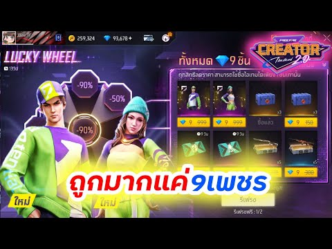 Freefire🔥สุ่มวงล้อลดราคาชุดPot