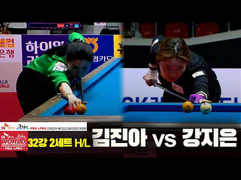 #강지은 vs #김진아 32강 2세트 HL[SK렌터카 #LPBA 월드챔피언십 2025]