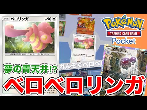 【ポケポケ】最大ダメージは無限大！？夢の青天井ベロリンガデッキ【ポケカポケット】