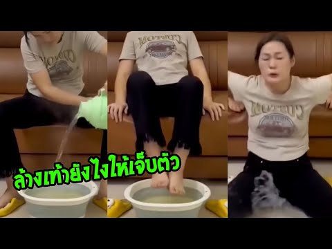 ล้างเท้ายังไงให้สะอาดครึ่งตัว