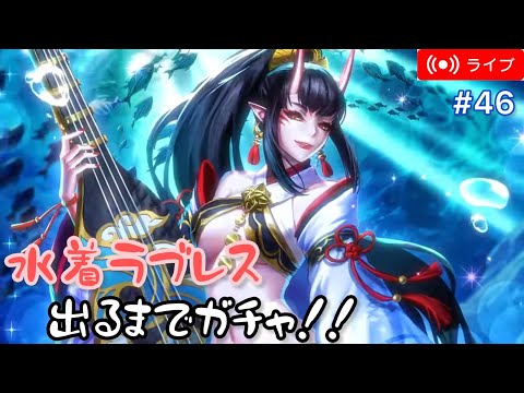 【ラスクラ】水着ラブレス 出るまでガチャ！！ 【ライブ配信#46】