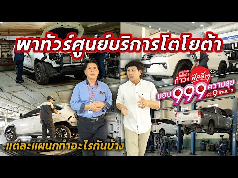 ศูนย์บริการโตโยต้าแต่ละแผนกทำ