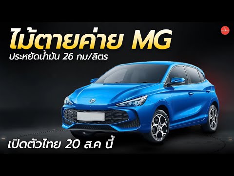 ไม้ตายค่ายMGเตรียมเปิดราคาน้