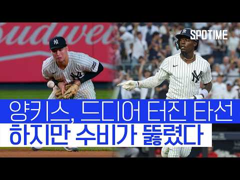 양키스, 드디어 터진 방망이! 문제는 글러브도 터졌다 