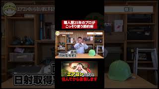 エアコンがなくても快適！間取りの裏ワザ