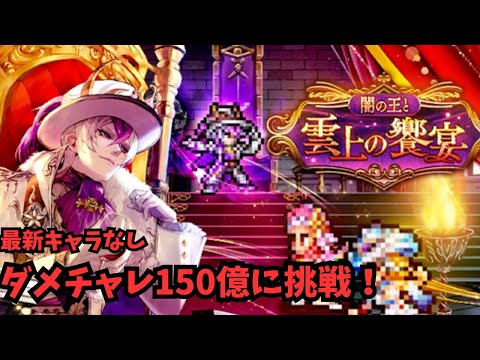 【ロマサガRS】最新キャラなし！ダメチャレ150億に挑戦！【初見さん大歓迎】