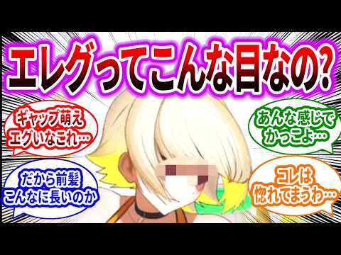 【メガニケ】知らなかった…エレグってこんな目してるんだ…に対するみんなの反応集【勝利の女神：NIKKE】