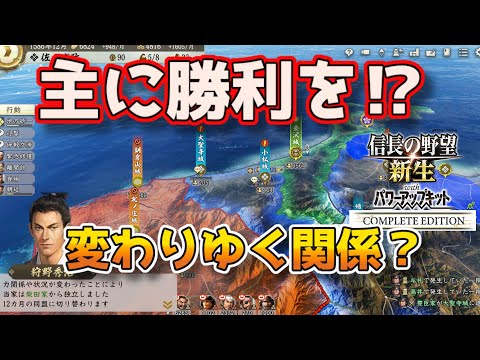 ＜信長の野望・新生PKCE＞対等な立場？（佐々家、第5話）