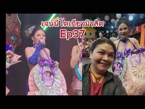 เธอคือใคร⁉️น้องเจนนี่ซีโฟร์โต