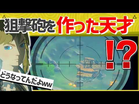 【天才】一瞬で魔物を殲滅する長距離射撃砲がまじでスゴいww【ティアキン】【面白クリップ集】