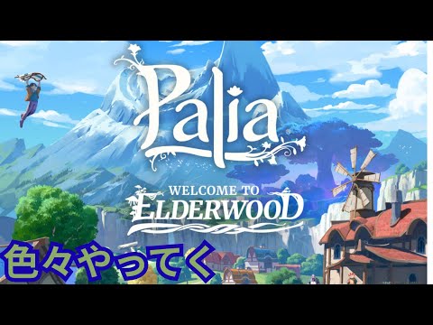 【palia]パリア0.197やります